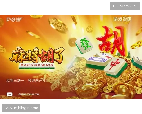 电子PG游戏麻将胡了网页版开启免费试玩模式，吸引大量麻将爱好者在线体验新玩法